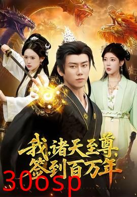 我，诸天至尊，签到百万年