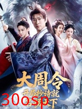 大周令：开局抄诗就名扬天下