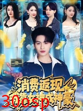 消费返现，我靠女神成神豪