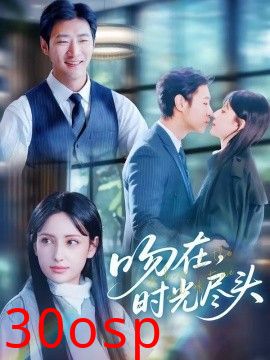 吻在时光尽头