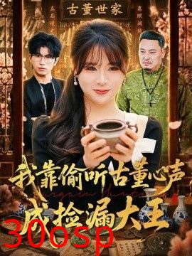 我靠偷听古董心声成捡漏大王