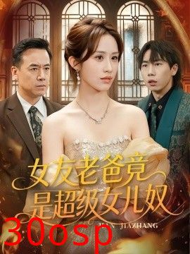 女友老爸竟是超级女儿奴