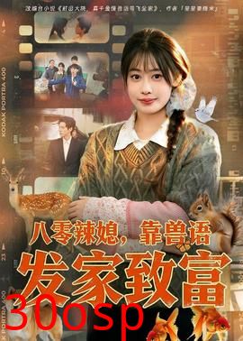 八零辣媳，靠兽语发家致富