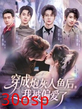 穿成炮灰人鱼后，我被偏爱了