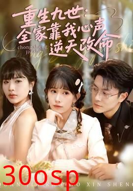 重生九世：全家靠我心声逆天改命