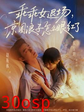 乖乖女退场，京圈浪子怎么眼红了