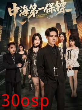 中海第一保镖