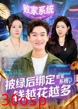 被绿后绑定败家系统，钱越花越多