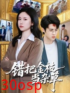 错把金枝当杂草