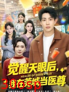 觉醒天眼后，我在莞城当医尊