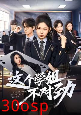 这个学姐不对劲
