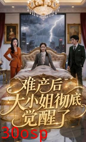 难产后大小姐彻底觉醒了