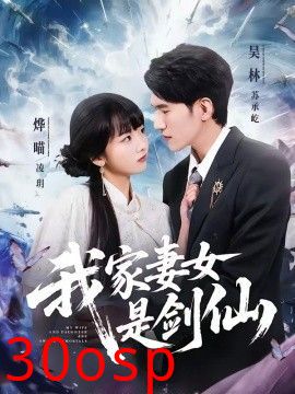 我家妻女是剑仙