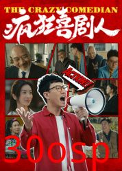 疯狂喜剧人2026