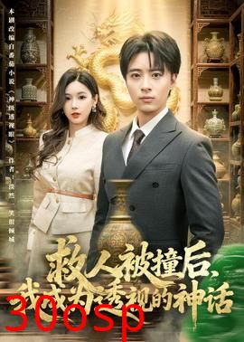 救人被撞后，我成为透视的神话