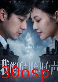 我能听到胎儿心声
