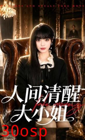人间清醒大小姐