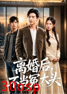 离婚后，不当冤大头