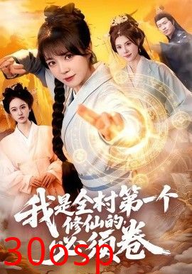 我是全村第一个修仙的，必须卷