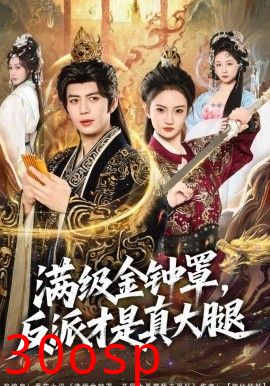 满级金钟罩，反派才是真大腿