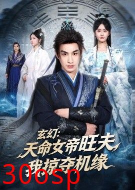 玄幻：天命女帝旺夫，我掠夺机缘