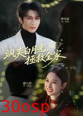 飒爽白月光，拯救全家