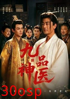 九品神医