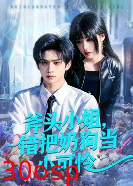 斧头小姐，错把奶狗当小可怜