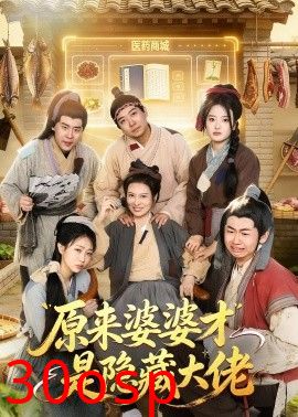 原来婆婆才是隐藏大佬