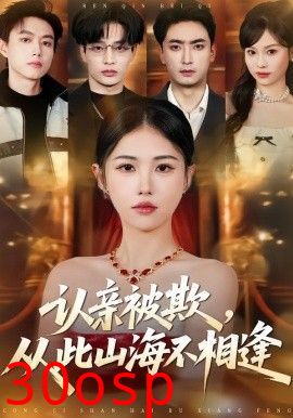 认亲被欺，从此山海不相逢