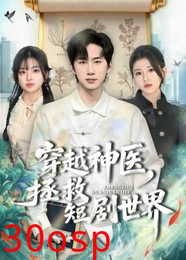 穿越神医，拯救短剧世界