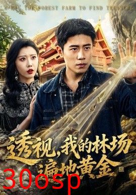 透视，我的林场遍地黄金