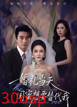 婚礼当天，闺蜜想要替代我