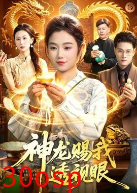 神龙赐我透视眼