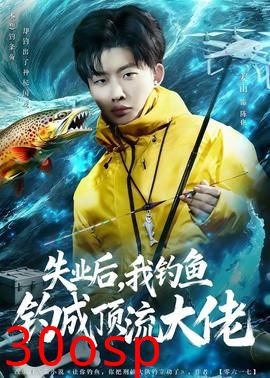 失业后，我钓鱼钓成顶流大佬