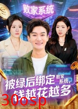 被绿后绑定败家系统，钱越花越多