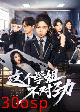 这个学姐不对劲