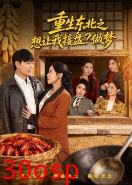 重生东北之想让我接盘？做梦