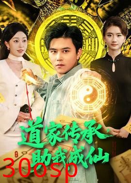 道家传承，助我成仙
