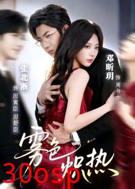 雾色炽热