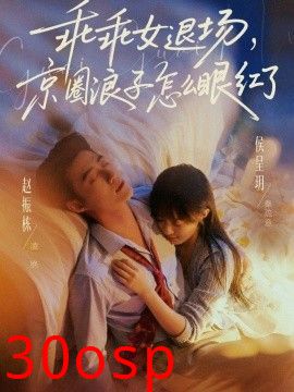 乖乖女退场，京圈浪子怎么眼红了(说好玩玩，我相亲你破防什么)