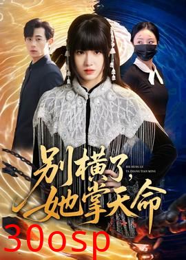 别横了，她掌天命