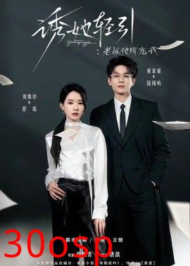 诱她轻引：老板他暗恋我
