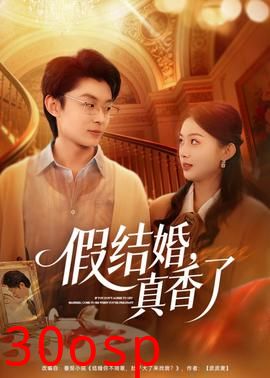 假结婚，真香了