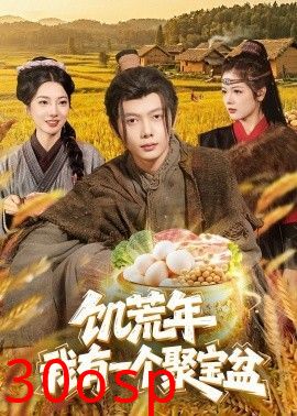 饥荒年：我有一个聚宝盆