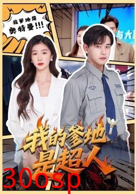 我的爹地是超人