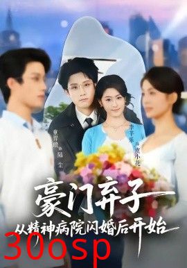 豪门弃子从精神病院闪婚后开始