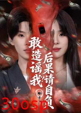 敢造谣我？后果请自负
