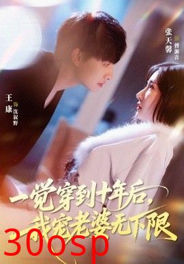 一觉穿到十年后，我宠老婆无下限