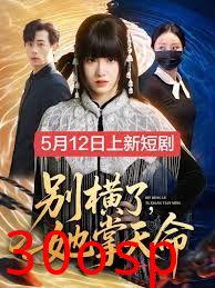 别横了，她掌天命